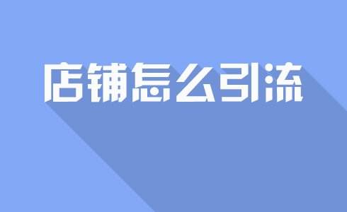 Wish怎么做推廣