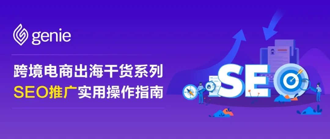 出海干貨 | 如何提高店鋪有效搜索流量？跨境電商SEO推廣實(shí)用操作指南