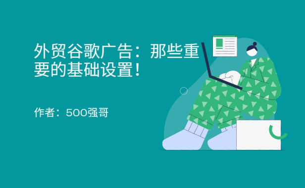 谷歌廣告：手把手教你學(xué)會重要廣告設(shè)置