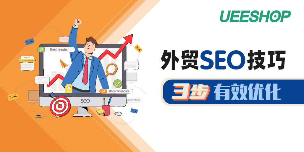 跨境賣家掌握這些外貿(mào)獨(dú)立站SEO的優(yōu)化技巧，即可提升用戶轉(zhuǎn)化