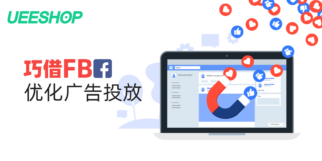 跨境獨立站賣家如何巧借Facebook優(yōu)化廣告投放？