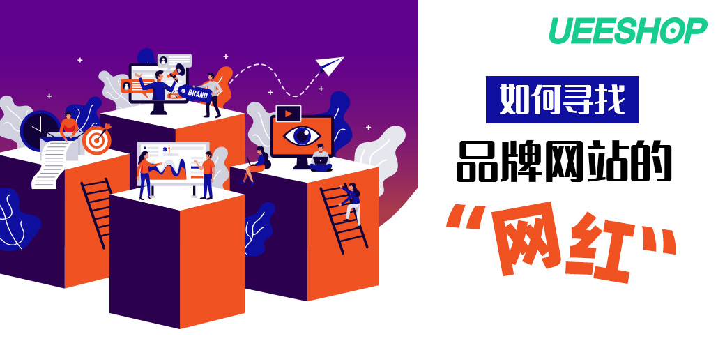 跨境賣家如何有效提高網(wǎng)站的用戶轉(zhuǎn)化率？網(wǎng)紅營銷來了~