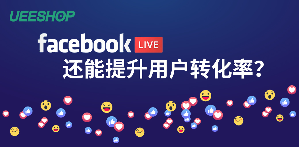 Facebook的直播倍受海外用戶喜愛，品牌賣家知道如何使用嗎？