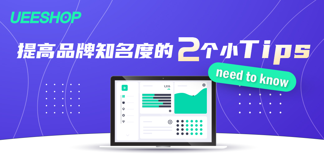 提高品牌知名度的2個小技巧，新手賣家需知！